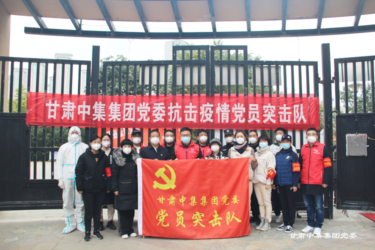 不忘初心勇?lián)? 抗疫一線黨旗紅--甘肅中集集團黨委黨建引領筑牢疫情防控防線