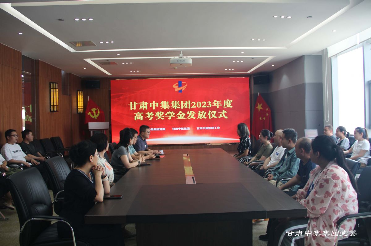 情系學子 筑夢遠航--甘肅中集集團2023年度員工子女高考助學金發(fā)放儀式圓滿舉行